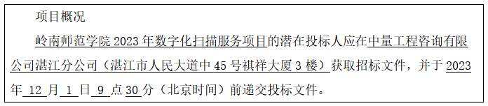 岭南师范学院2023年数字化扫描服务项目招标公告(图1)