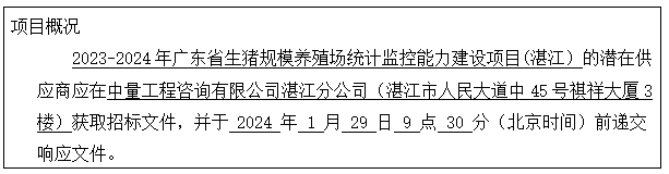 2023-2024年广东省生猪规模养殖场统计监控能力建设项目（湛江）竞争性磋商公告(图1)